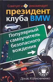 Президент клуба BMW. Популярный самоучитель безопасного вождения
