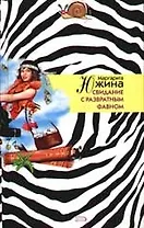 Свидание с развратным фавном