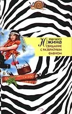 Свидание с развратным фавном