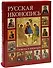 Русская иконопись Сюжеты и шедевры (футляр) (БГ) - 1