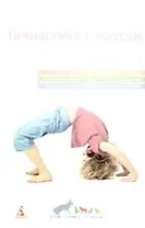 Гимнастика и массаж: для малышей 3-7 лет