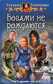 Богами не рождаются: Фантастический роман