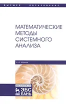 Математические методы системного анализа. Учебное пособие