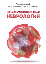 Междисциплинарная неврология. Руководство для врачей