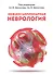 Междисциплинарная неврология. Руководство для врачей - 0