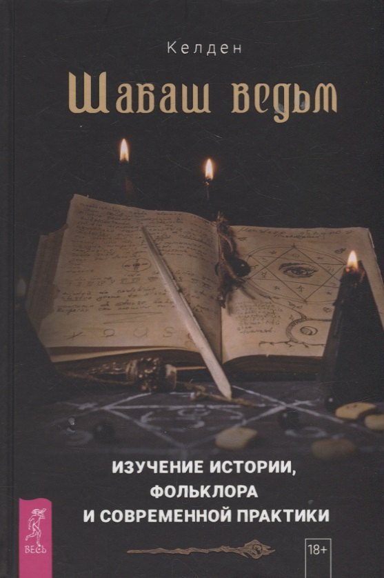 

Шабаш ведьм: изучение истории, фольклора и современной практики