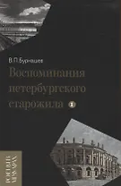Воспоминания петербургского старожила. Том 1