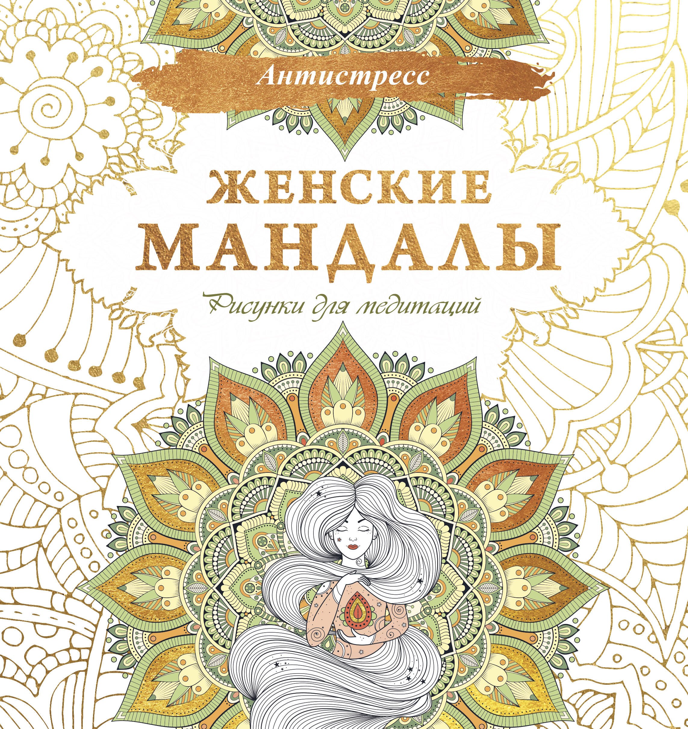 

Женские мандалы. Рисунки для медитаций