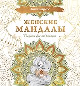 Женские мандалы. Рисунки для медитаций - 0