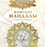 Женские мандалы. Рисунки для медитаций - 0