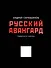Русский авангард. Подарочное издание - 0