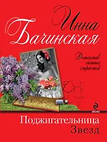 Поджигательница звезд: роман