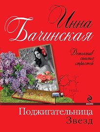 Поджигательница звезд: роман