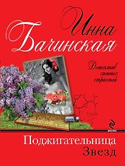 Поджигательница звезд: роман