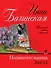 Поджигательница звезд: роман - 0
