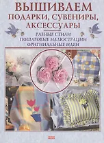 Вышиваем подарки сувениры аксессуары (мягк). Блейз О. (Мой Мир)