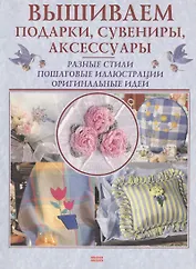 Вышиваем подарки сувениры аксессуары (мягк). Блейз О. (Мой Мир)