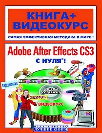Adobe After Effects с нуля! Видеомонтаж, анимация, спецэффекты (+CD)