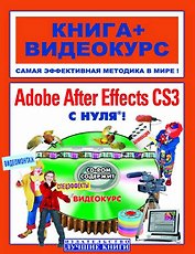 Adobe After Effects с нуля! Видеомонтаж, анимация, спецэффекты (+CD)