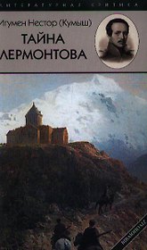 Тайна Лермонтова