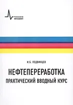 Нефтепереработка. Практический вводный курс