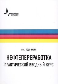 Нефтепереработка. Практический вводный курс