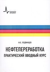 Нефтепереработка. Практический вводный курс
