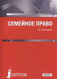 Семейное право. Учебник и практикум