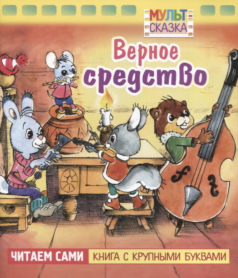 

Верное средство