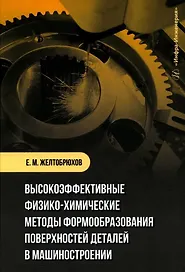 Высокоэффективные физико-химические методы формообразования поверхностей деталей в машиностроении: учебное пособие