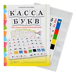 Комплект "КАССА БУКВ". ПВХ-папка и разрезной материал. Учебное пособие для занятий с детьми 4–6 лет при обучении грамоте к УМК «Обучение дошкольников грамоте»