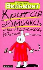 Крутая дамочка, или Нежнее чем польская панна
