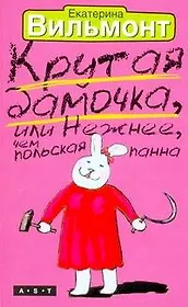 Крутая дамочка, или Нежнее чем польская панна