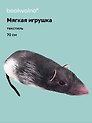 Мягкая игрушка Крыса (70 см)