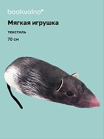 Мягкая игрушка Крыса (70 см)