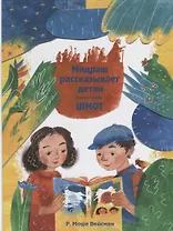 Мидраш рассказывает детям. Книга вторая. Шмот