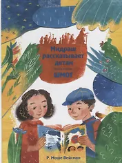 Мидраш рассказывает детям. Книга вторая. Шмот