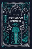 Кентервильское привидение. Вечные истории. Мини-книга - 0
