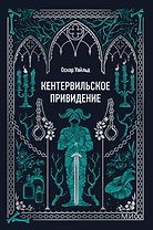 Кентервильское привидение. Вечные истории. Мини-книга