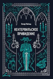 Кентервильское привидение. Вечные истории. Мини-книга