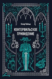 Кентервильское привидение. Вечные истории. Мини-книга