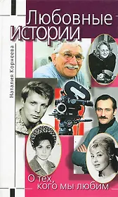 Любовные истории. О тех, кого мы любим
