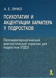Психопатии и акцентуации характера у подростков / Личко А. (УчКнига)