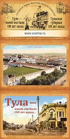 Набор открыток Тула, какой она была 100 лет назад. Выпуск 4 (Свамия)