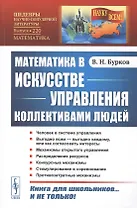 Математика в искусстве управления коллективами людей