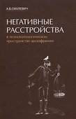 Негативные расстройства в психопатологическом пространстве шизофрении - 0