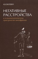 Негативные расстройства в психопатологическом пространстве шизофрении