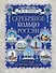 Серебряное кольцо России. Легенды древних городов - 0