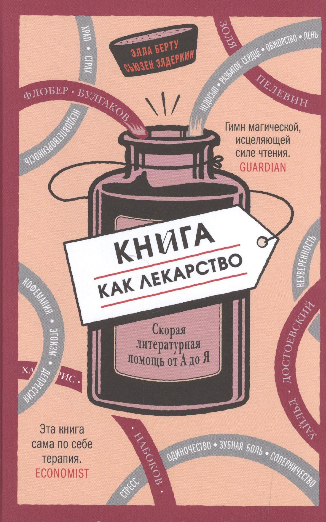 

Книга как лекарство. Скорая литературная помощь от А до Я
