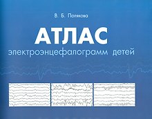 Атлас электороэнцефалограмм детей